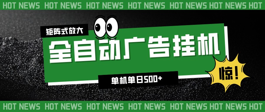 24小时全自动广告挂机，单机单日500+ 可矩阵放大操作 新手小白能轻松上手-百盟网