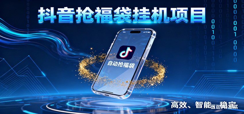 抖音抢福袋挂机项目：自动薅福利，告别手动蹲守！一台电脑日收益400+-百盟网
