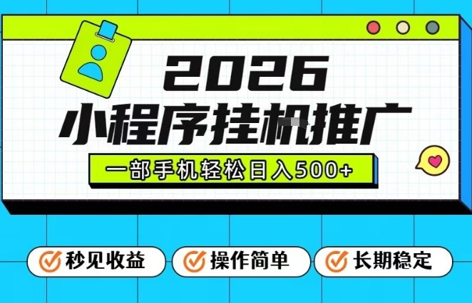 26年最新风口项目,小程序全自动推广,一部手机保底日入5张【揭秘】-百盟网