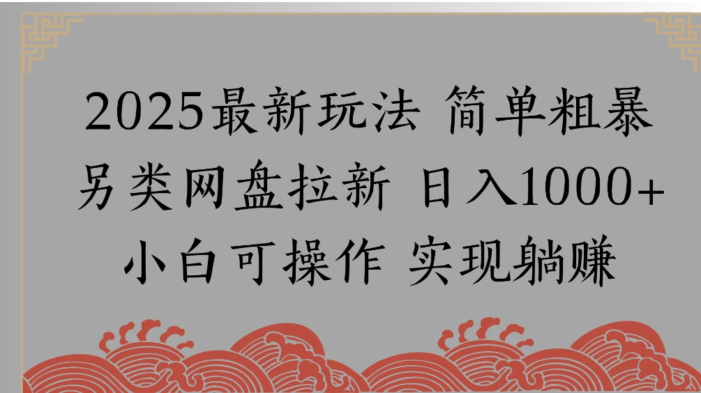 网盘拉新，冷门玩法，纯捡钱月入 8000，0 基础小白也能做-百盟网