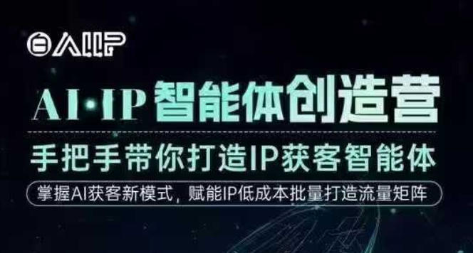 AI·IP智能体创造营,手把手带你打造IP获客智能体,高成交创始人IP课-百盟网