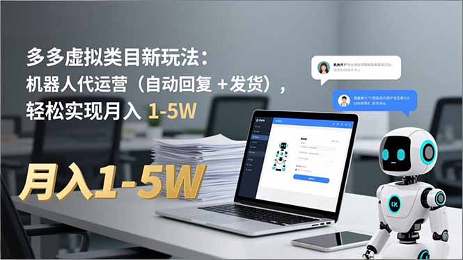 多多 虚拟类目新玩法:机器人代运营(自动回复 + 发货-百盟网