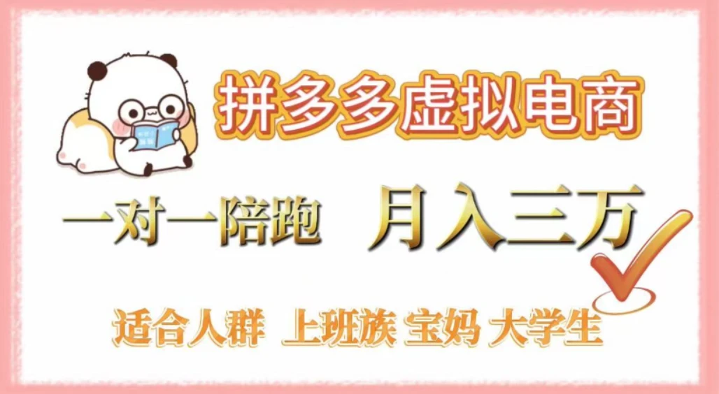 拼多多虚拟电商，0囤货，轻资产，无需发货，一对一陪跑，月入3万-百盟网