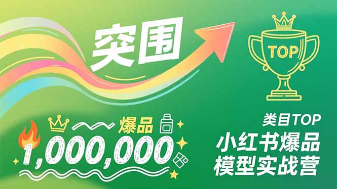 小红书爆品模型实战营，从新品突围到成为类目TOP，可复制路径，打造多个营收百万级爆品-百盟网