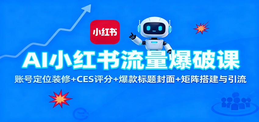 AI小红书流量爆破课:账号定位装修+CES 评分+爆款标题封面+矩阵搭建与引流-百盟网