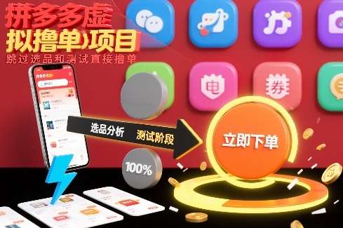 拼多多虚拟撸单项目，跳过选品和测试直接撸单-百盟网
