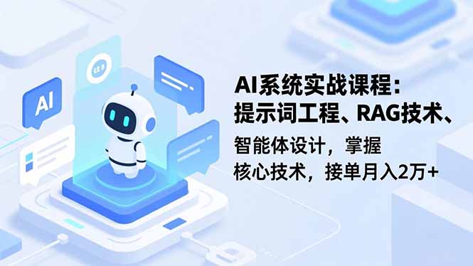 AI系统实战课程,提示词工程、RAG技术、智能体设计,掌握核心技术,接单月入2万+-百盟网