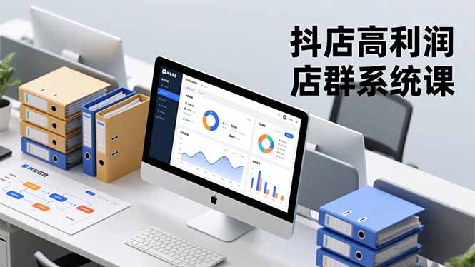 抖店高利润店群系统课,店群搭建、选品策略、运营管控,构建标准体系,矩阵月入20万+-百盟网