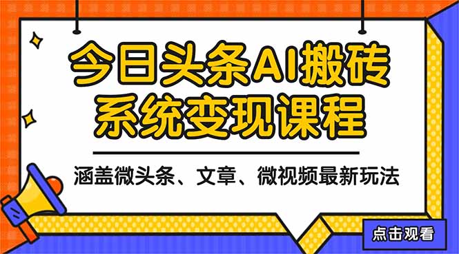 2025今日头条最新AI玩法教程，涵盖微头条、文章、微视频三种变现玩法，…-百盟网