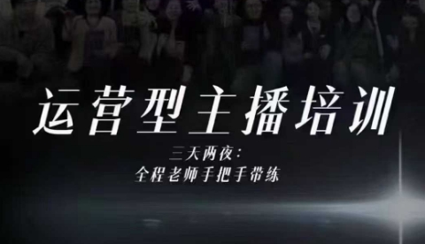 婉婉运营型主播培训线下课,主播四大能力,十小时线下录像+字幕,内容比线上课干-百盟网