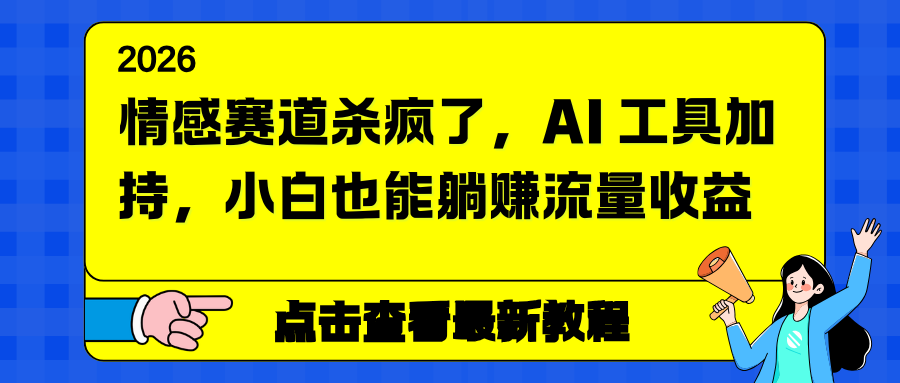 情感赛道杀疯了，AI 工具加持，小白也能躺赚流量收益-百盟网