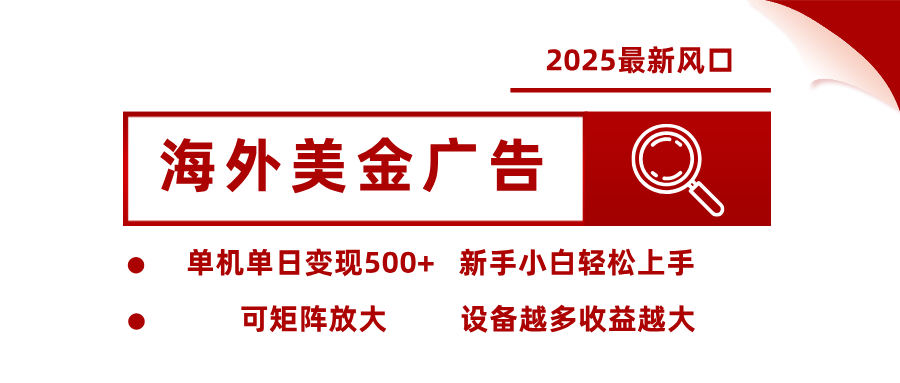 最新海外广告美金,全自动挂机,单机单日500+,可矩阵放大,新手小白轻松上手-百盟网