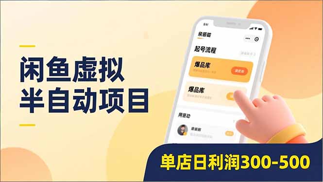 闲鱼虚拟半自动项目，半自动起号、全自动升级、爆品库更新，低门槛复制，单店日利润300-500-百盟网