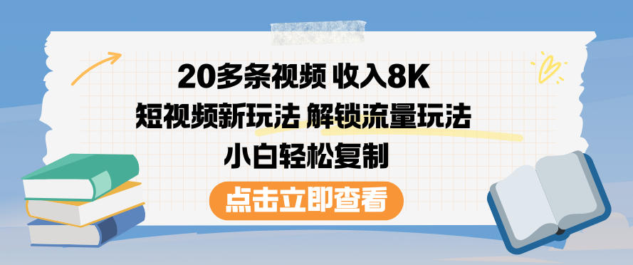20多条视频收入8K,短视频新玩法,解锁流量玩法,小白轻松复制-百盟网