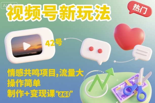 视频号新玩法,情感共鸣项目,流量大,操作简单,制作+变现课-百盟网