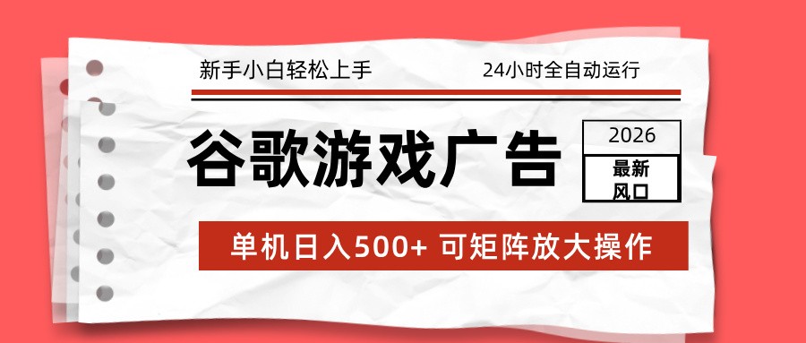 2026最新谷歌游戏广告 单机日入500+ 24小时全自动运行，新手小白轻松玩转-百盟网