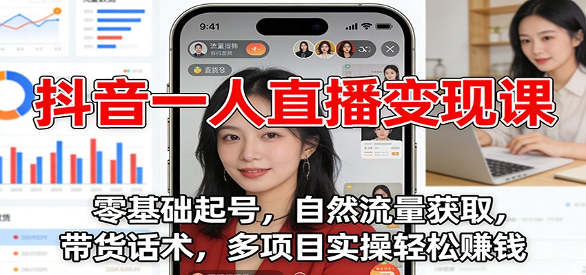 抖音一人直播变现课：零基础起号，自然流量获取，带货话术，多项目实操轻松赚钱-百盟网