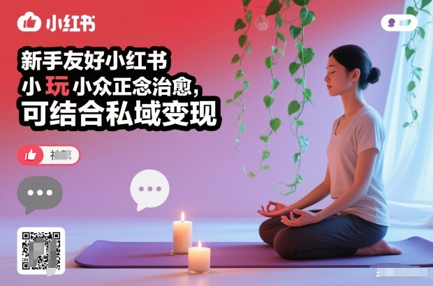 新手友好小红书小众正念治愈,玩法简单,可结合私域变现-百盟网