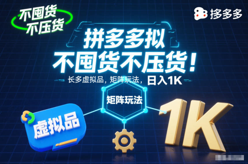 不囤货不压货！拼多多虚拟品矩阵玩法，长久稳定，日入1K【揭秘】-百盟网