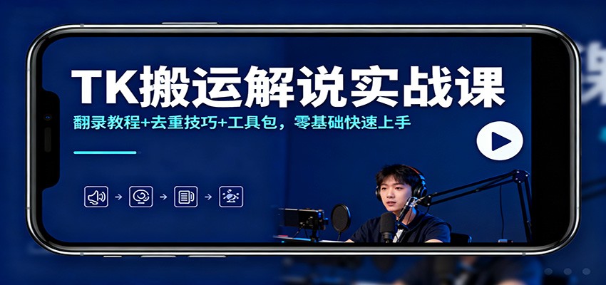 TK搬运解说实战课：翻录教程+去重技巧+工具包，零基础快速上手-百盟网