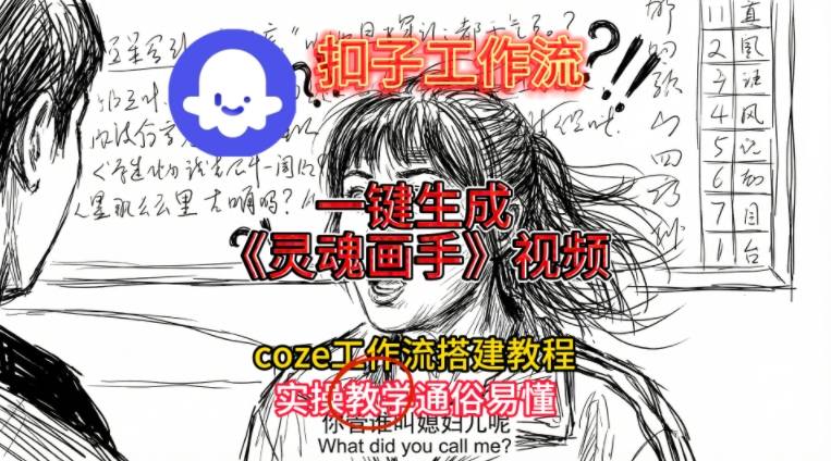 灵魂画手视频扣子工作流搭建教程2025保姆级教程，Coze工作流一键搭建，直接生成灵魂画手风格视频-百盟网