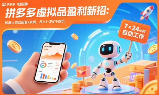 拼多多虚拟品盈利新招：机器人自动回复+发货，月入1-3W不踩坑【揭秘】-百盟网