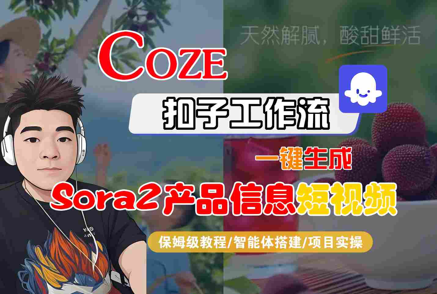 Coze扣子智能体工作流一键生成“SORA2产品信息“短视频,全流程保姆级教学-百盟网
