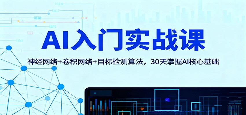 AI入门实战课：神经网络+卷积网络+目标检测算法，30天掌握AI核心基础-百盟网