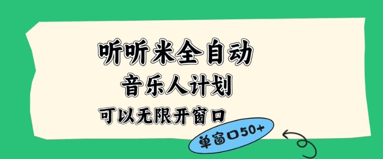 听听米全自动音乐人计划，一个白名单可以多开账号，矩阵操作，无需人工，到窗口50+【揭秘】-百盟网