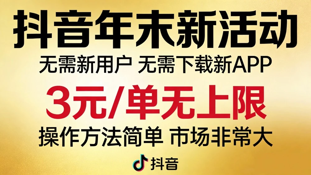 抖音年末新活动来了，无需新用户，无需下载新APP，3元/单无上限，操作方法简单，市场非常大-百盟网