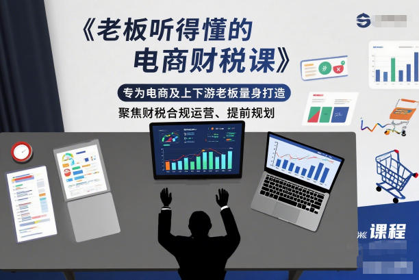 老板听得懂的电商财税课，专为电商及上下游老板量身打造，聚焦财税合规运营、提前规划-百盟网