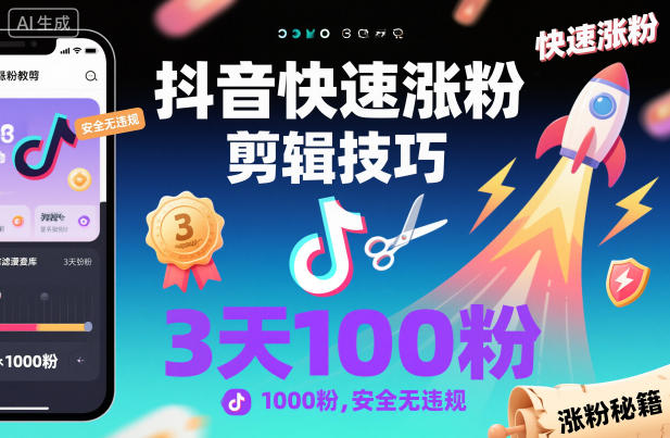 抖音快速涨粉剪辑技巧,3天1000粉,安全无违规-百盟网