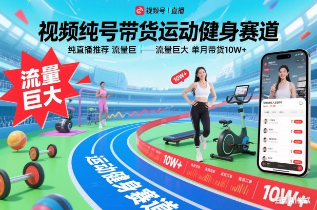 视频号带货运动健身赛道,纯直播推荐,流量巨大,单月带货10W+-百盟网