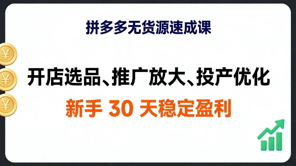 拼多多无货源速成课，开店选品、推广放大、投产优化，新手 30 天稳定盈利-百盟网