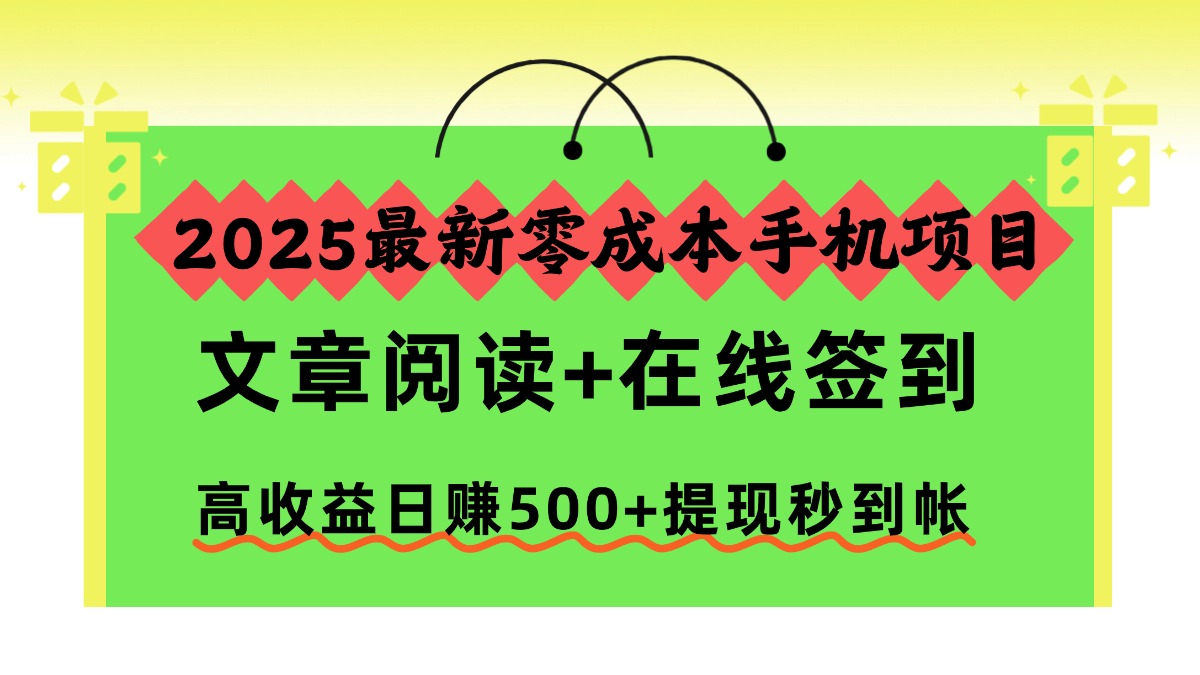 2025最新零成本手机项目,文章阅读+在线签到,高收益日赚500+提现秒到帐-百盟网