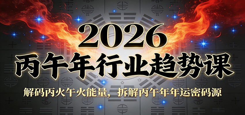 公众号付费文章：2026丙午年行业趋势课：解码丙火午火能量，拆解丙午年年运密码源-百盟网