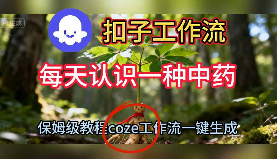 Coze扣子工作流一键生成每天认识一种中药短视频，保姆级搭建教学-百盟网