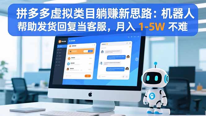 拼多多虚拟类目躺赚新思路:机器人帮助发货回复当客服,月入 1-5W 不难-百盟网