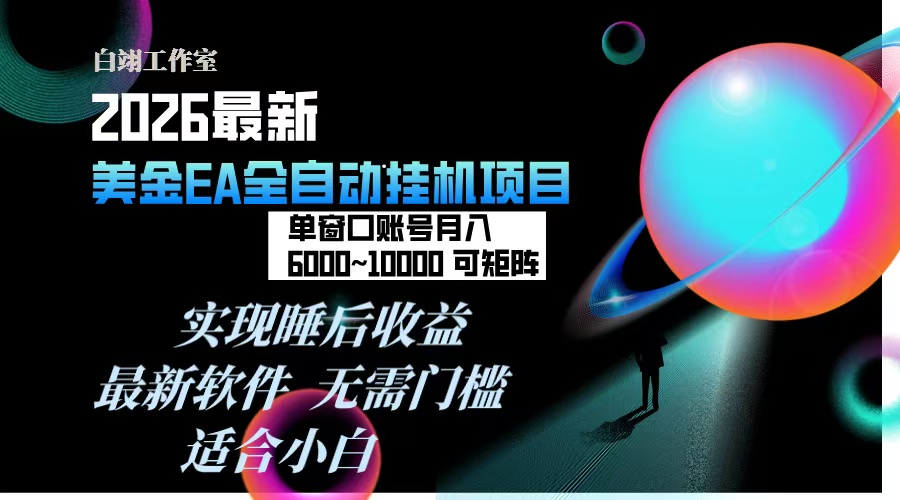 2026年最美金EA挂机项目，每天几分钟，单窗口月入600+，可矩阵，一台电脑支持多开窗口无任何…-百盟网