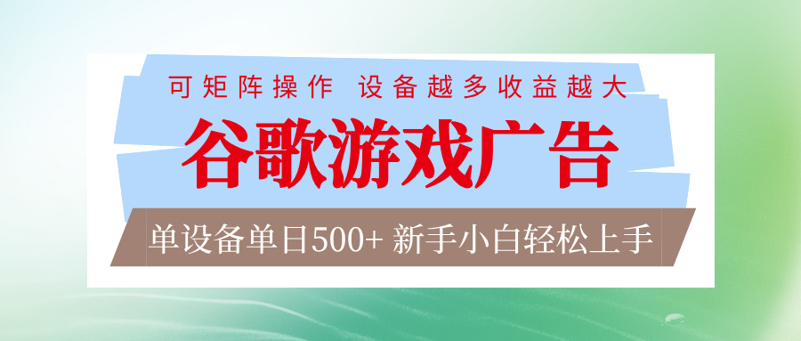 谷歌游戏广告 脚本全自动运行 单设备日入500+ 可矩阵放大,设备越多收益越大-百盟网