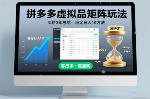 深耕3年之久总结，拼多多虚拟品矩阵玩法，稳定日入1K方法【揭秘】-百盟网