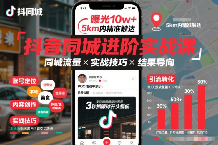 抖音同城进阶实战课，助你同城流量拿到结果-百盟网