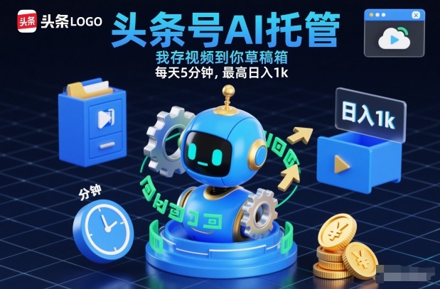 头条号AI托管，我存视频到你草稿箱，每天5分钟，最高日入1k【揭秘】-百盟网