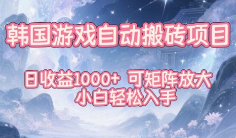 韩国游戏自动搬砖项目，日收益1k+，可矩阵放大，小白轻松入手【揭秘】-百盟网