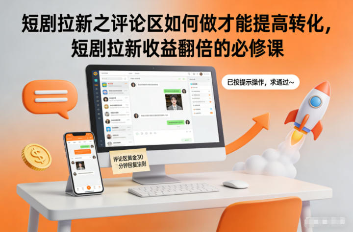 短剧拉新之评论区如何做才能提高转化，短剧拉新收益翻倍的必修课-百盟网