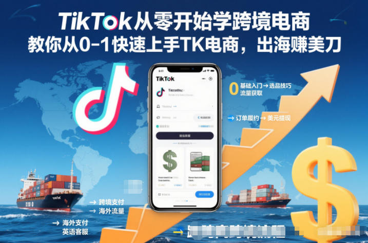 TikTok从零开始学跨境电商，教你从0-1快速上手TK电商，出海賺美刀-百盟网