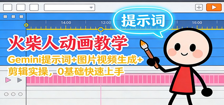 12月火柴人动画教学：Gemini 提示词+图片视频生成+剪辑实操，0基础快速上手-百盟网