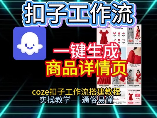 扣子工作流一键生成商品详情页，coze扣子工作流搭建教程，通俗易懂实操教学-百盟网