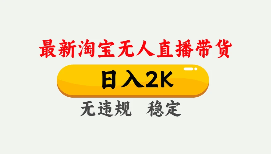 淘宝无人直播【最新】，独家技术，日入 2K+，无违规无封号，可矩阵，长期稳定【揭秘】-百盟网