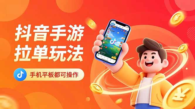 抖音手游拉单玩法,手机平板都可以操作,一天十分钟也可以收入上k!-百盟网